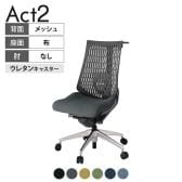 ITOKI オフィスチェア アクト2 アルミミラー脚 肘なし ランバーサポート ウレタンキャスター 事務椅子 ハンガー付き 抗ウイルス再生張地 ZD