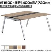 【本体】ITOKI(イトーキ) アフィーノ フリーアドレスデスク ワークベンチ 両面タイプ アルミミラー脚 会議机 メラミン化粧板 幅1500×奥行1400×高さ720mm 日本製