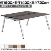 【本体】ITOKI(イトーキ) アフィーノ フリーアドレスデスク ワークベンチ 両面タイプ アルミミラー脚 会議机 メラミン化粧板 幅1600×奥行1400×高さ720mm 日本製