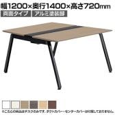 【本体】ITOKI(イトーキ) アフィーノ フリーアドレスデスク ワークベンチ 両面タイプ アルミ塗装脚 会議机 メラミン化粧板 幅1200×奥行1400×高さ720mm 日本製