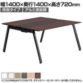 【本体】ITOKI(イトーキ) アフィーノ フリーアドレスデスク ワークベンチ 両面タイプ アルミ塗装脚 会議机 メラミン化粧板 幅1400×奥行1400×高さ720mm 日本製