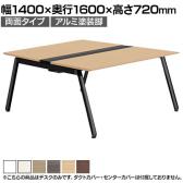 【本体】ITOKI(イトーキ) アフィーノ フリーアドレスデスク ワークベンチ 両面タイプ アルミ塗装脚 会議机 メラミン化粧板 幅1400×奥行1600×高さ720mm 日本製