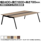 【本体】ITOKI(イトーキ) アフィーノ フリーアドレスデスク ワークベンチ 両面タイプ アルミ塗装脚 会議机 メラミン化粧板 幅2400×奥行1600×高さ720mm 日本製