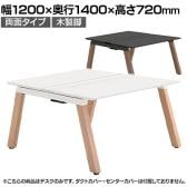 【本体】ITOKI(イトーキ) アフィーノ フリーアドレスデスク ワークベンチ 両面タイプ 木製脚 会議机 アクリル化粧板 幅1200×奥行1400×高さ720mm 日本製