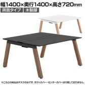 【本体】ITOKI(イトーキ) アフィーノ フリーアドレスデスク ワークベンチ 両面タイプ 木製脚 会議机 アクリル化粧板 幅1400×奥行1400×高さ720mm 日本製