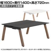 【本体】ITOKI(イトーキ) アフィーノ フリーアドレスデスク ワークベンチ 両面タイプ 木製脚 会議机 アクリル化粧板 幅1600×奥行1400×高さ720mm 日本製