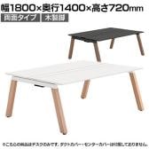 【本体】ITOKI(イトーキ) アフィーノ フリーアドレスデスク ワークベンチ 両面タイプ 木製脚 会議机 アクリル化粧板 幅1800×奥行1400×高さ720mm 日本製
