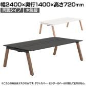 【本体】ITOKI(イトーキ) アフィーノ フリーアドレスデスク ワークベンチ 両面タイプ 木製脚 会議机 アクリル化粧板 幅2400×奥行1400×高さ720mm 日本製