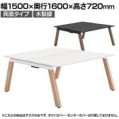 【本体】ITOKI(イトーキ) アフィーノ フリーアドレスデスク ワークベンチ 両面タイプ 木製脚 会議机 アクリル化粧板 幅1500×奥行1600×高さ720mm 日本製