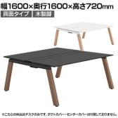 【本体】ITOKI(イトーキ) アフィーノ フリーアドレスデスク ワークベンチ 両面タイプ 木製脚 会議机 アクリル化粧板 幅1600×奥行1600×高さ720mm 日本製