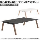 【本体】ITOKI(イトーキ) アフィーノ フリーアドレスデスク ワークベンチ 両面タイプ 木製脚 会議机 アクリル化粧板 幅2400×奥行1600×高さ720mm 日本製