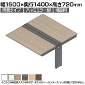 【追加/増設用】ITOKI(イトーキ) アフィーノ ワークベンチ 両面タイプ アルミミラー脚 会議机 メラミン化粧板 幅1500×奥行1400×高さ720mm 日本製