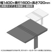 【追加/増設用】ITOKI(イトーキ) アフィーノ ワークベンチ 両面タイプ 木製脚 会議机 アクリル化粧板 幅1400×奥行1600×高さ720mm 日本製