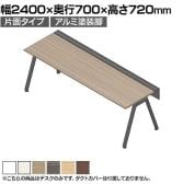【本体】ITOKI(イトーキ) アフィーノ フリーアドレスデスク ワークベンチ 片面タイプ アルミ塗装脚 会議机 メラミン化粧板 幅2400×奥行700×高さ720mm 日本製