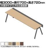【本体】ITOKI(イトーキ) アフィーノ フリーアドレスデスク ワークベンチ 片面タイプ アルミ塗装脚 会議机 メラミン化粧板 幅3000×奥行700×高さ720mm 日本製