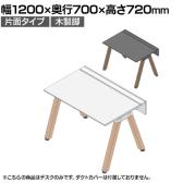 【本体】ITOKI(イトーキ) アフィーノ フリーアドレスデスク ワークベンチ 片面タイプ 木製脚 会議机 アクリル化粧板 幅1200×奥行700×高さ720mm 日本製
