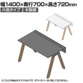 【本体】ITOKI(イトーキ) アフィーノ フリーアドレスデスク ワークベンチ 片面タイプ 木製脚 会議机 アクリル化粧板 幅1400×奥行700×高さ720mm 日本製