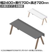 【本体】ITOKI(イトーキ) アフィーノ フリーアドレスデスク ワークベンチ 片面タイプ 木製脚 会議机 アクリル化粧板 幅2400×奥行700×高さ720mm 日本製