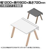 【本体】ITOKI(イトーキ) アフィーノ フリーアドレスデスク ワークベンチ 片面タイプ 木製脚 会議机 アクリル化粧板 幅1200×奥行800×高さ720mm 日本製