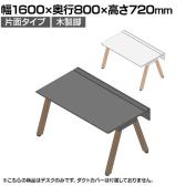 【本体】ITOKI(イトーキ) アフィーノ フリーアドレスデスク ワークベンチ 片面タイプ 木製脚 会議机 アクリル化粧板 幅1600×奥行800×高さ720mm 日本製