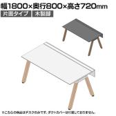 【本体】ITOKI(イトーキ) アフィーノ フリーアドレスデスク ワークベンチ 片面タイプ 木製脚 会議机 アクリル化粧板 幅1800×奥行800×高さ720mm 日本製