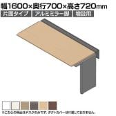 【追加/増設用】ITOKI(イトーキ) アフィーノ ワークベンチ 片面タイプ アルミミラー脚 会議机 メラミン化粧板 幅1600×奥行700×高さ720mm 日本製