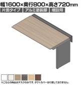 【追加/増設用】ITOKI(イトーキ) アフィーノ ワークベンチ 片面タイプ アルミ塗装脚 会議机 メラミン化粧板 幅1600×奥行800×高さ720mm 日本製