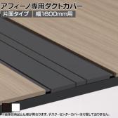[オプション]ITOKI(イトーキ) アフィーノ専用ダクトカバー スタンダード片面タイプ 幕板(高さ200mm)付き 幅1600mm