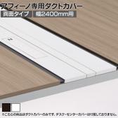 [オプション]ITOKI(イトーキ) アフィーノ専用ダクトカバー 電源×4口コンセント両面タイプ 幕板(高さ200mm)付き 幅2400mm