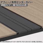[オプション]ITOKI(イトーキ) アフィーノ専用センターカバー 両面タイプ T1 サテンブラックT 幅1500×奥行30×高さ25mm 日本製