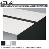 [オプション]ITOKI(イトーキ) INTERLINK R インターリンクR ダクトカバー 置き型・両面タイプ 幅1000mm