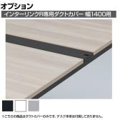 [オプション]ITOKI(イトーキ) INTERLINK R インターリンクR ダクトカバー 置き型・両面タイプ 幅1400mm