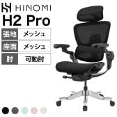 HINOMI エルゴノミクスチェア H2 Pro 折りたたみ 高適応性ランバーサポート フルレンジアームレスト 前傾チルト2-in-1 ダイナミック背もたれ 143度 リクライニング レッグレスト別売 幅730×奥行730×高さ1080～1440 座面高さ465～585mm