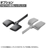 [オプション]HINOMI H2 Pro レッグレスト 幅530×奥行420×高さ110mm