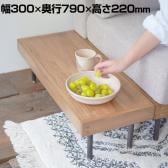 journal standard Furniture LILLE END TABLE リル エンドテーブル 幅300×奥行790×高さ220mm