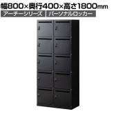 【在庫放出プライス】パーソナルロッカー スチールロッカー アーチー 10人用 個人ロッカー ダイヤル錠 鍵付き 幅800×奥行400×高さ1800mm 上置4人用+下置6人用 メールロッカー オフィスロッカー