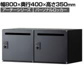 【在庫放出プライス】パーソナルロッカー スチールロッカー アーチー 2人用 個人ロッカー ダイヤル錠 幅800×奥行400×高さ350mm 上置き専用 メールロッカー ブラック