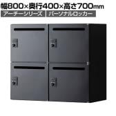 【在庫放出プライス】パーソナルロッカー スチールロッカー アーチー 4人用 個人ロッカー ダイヤル錠 鍵付き 幅800×奥行400×高さ700mm 上置き専用 メールロッカー オフィスロッカー