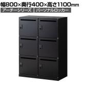 【在庫放出プライス】パーソナルロッカー スチールロッカー アーチー 6人用 個人ロッカー ダイヤル錠 幅800×奥行400×高さ1100mm 下置き専用 メールロッカー ブラック