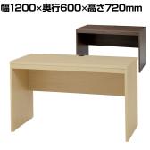 ワークデスク シンプルデザイン レイアウト自在 ホームオフィス コードホール付属 幅1200×奥行600×高さ720mm