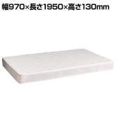スプリングマットレス シングル ベッドマットレス 快適睡眠 ボンネルコイル採用 コイルスプリング 幅970×長さ1950×高さ130mm