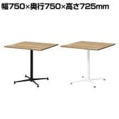 杉古材カフェーテーブル 休憩スペース 国産杉古材天板採用 ハンドメイド ビンテージ 幅750×奥行750×高さ725mm