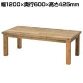 杉古材センターテーブル 応接室 ビジタールーム 国産杉古材天板採用 ハンドメイド ビンテージ 幅1200×奥行600×高さ425mm