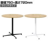 OSBカフェテーブル ラウンドタイプ 休憩スペース 打合せ OSB合板天板採用 なめらか研磨仕上 ビンテージ 直径750×高さ720mm