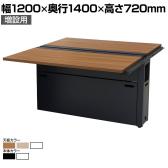 【追加/増設用】フリーアドレスデスク 増連セット ミーテイングデスク 会議テーブル 選べる天板/フレーム 拡張性 幅1200×奥行1400×高さ720mm
