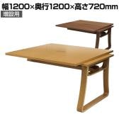 【追加/増設用】木製フリーアドレスデスク 増連セット ミーティングデスク 会議テーブル ケーブルトレー付き オール木製 幅1200×奥行1200×高さ720mm