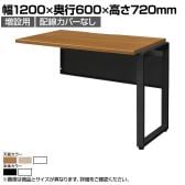 【追加/増設用】ワークデスク 増連セット フリーアドレスデスク ミーティングデスク 選べる天板/フレーム 拡張性 幅1200×奥行600×高さ720mm