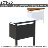 [オプション]ハイカウンターテーブル専用 サイドパネル 幅340×奥行20×高さ230mm