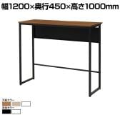 ハイカウンターテーブル ミーティングテーブル スタンディング コミュニケーションスペース 幅1200×奥行450×高さ1000mm