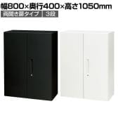 スチール書庫 両開き扉タイプ 鍵付き 書類保管 A4ファイル収納可 選べるカラー 粉体塗装仕上げ 幅800×奥行400×高さ1050mm